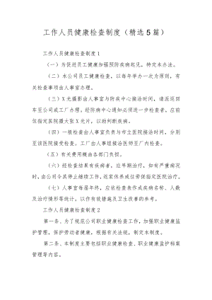 工作人员健康检查制度（精选5篇）.docx