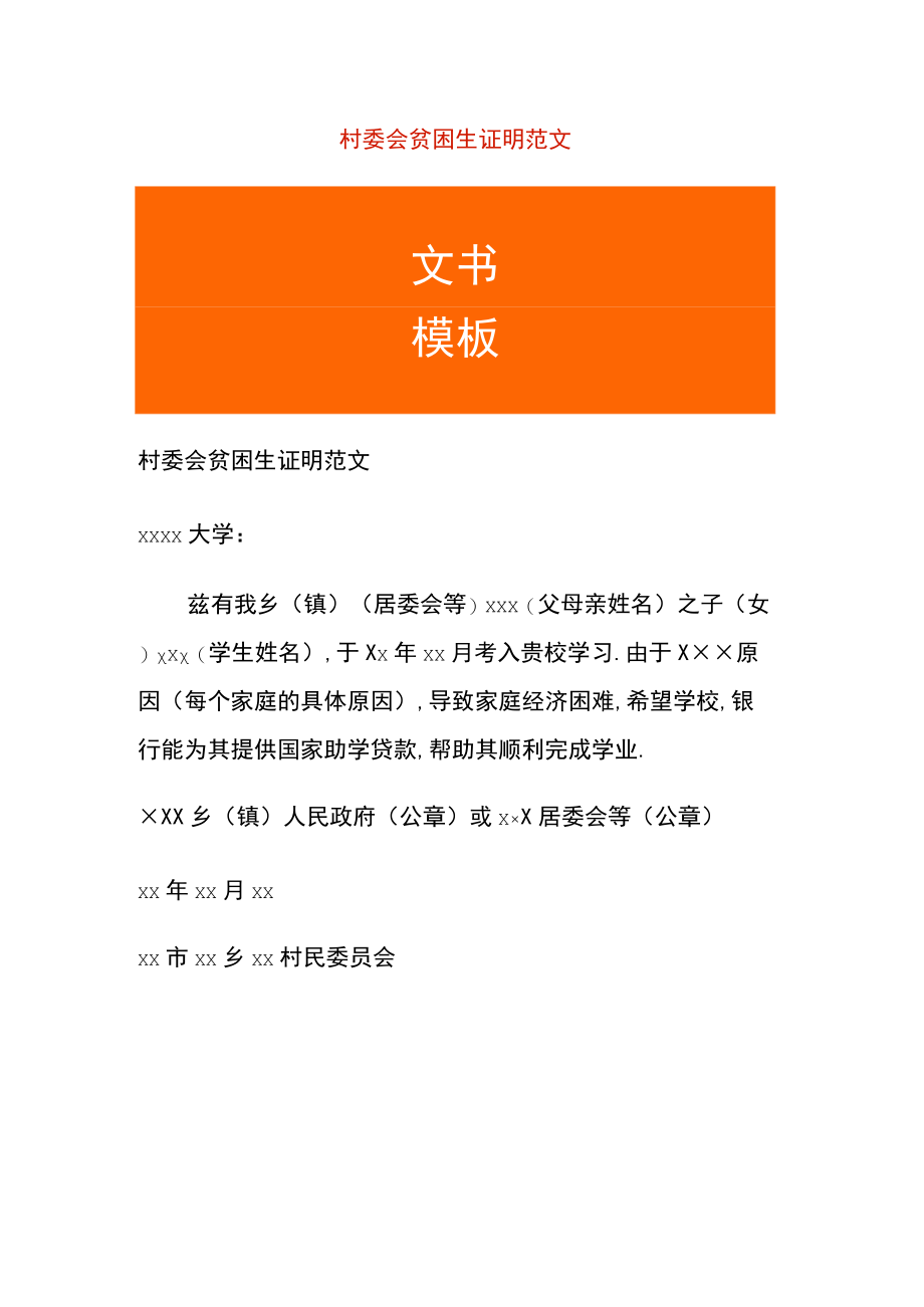 村委会贫困生证明范文.docx_第1页