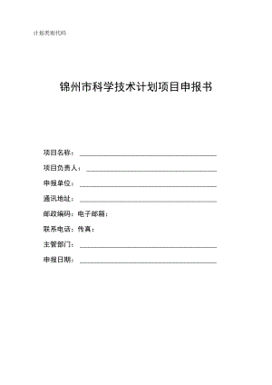 锦州市科学技术计划项目申报书.docx