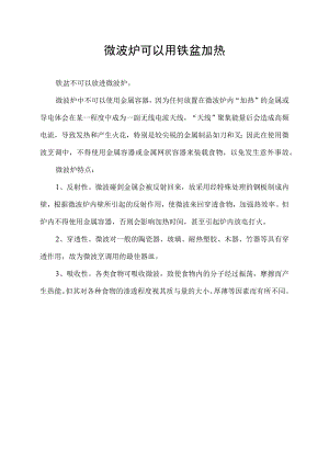 微波炉可以用铁盆加热.docx