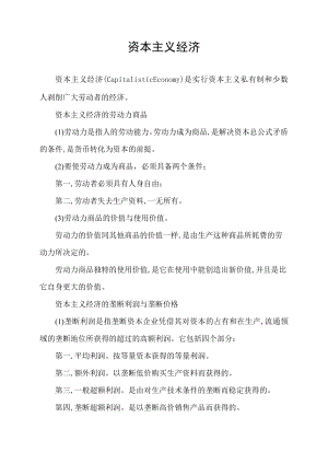 资本主义经济.docx