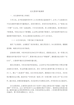 优化营商环境调研.docx