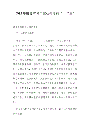 2022年财务职员岗位心得总结(十二篇).docx