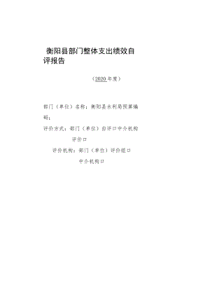 衡阳县部门整体支出绩效自评报告.docx