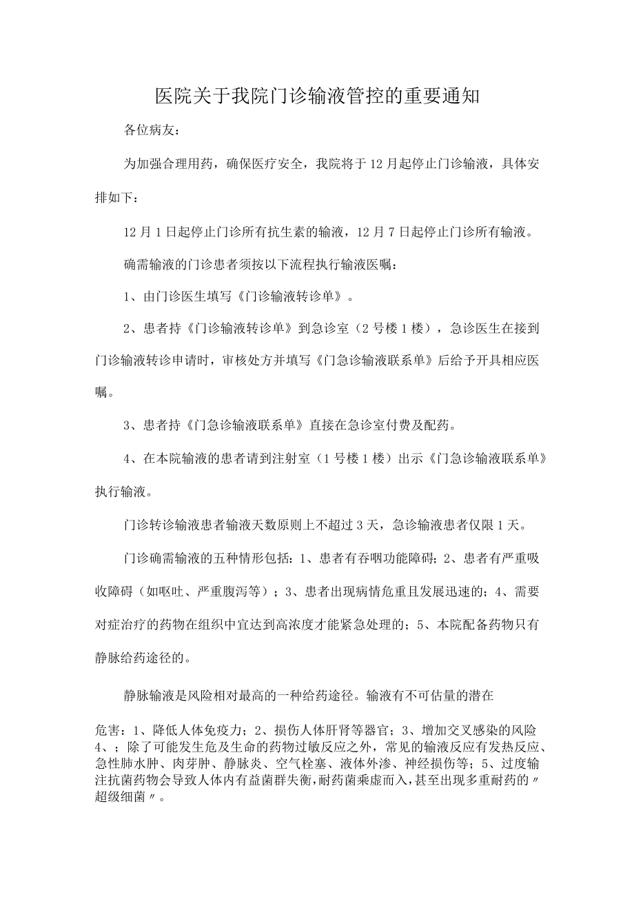 医院关于我院门诊输液管控的重要通知.docx_第1页