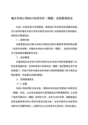 重庆市统计局统计科研项目课题流程管理规定.docx