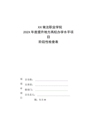 XX做法职业学院202X年度提升地方高校办学水平项目阶段性检查表.docx
