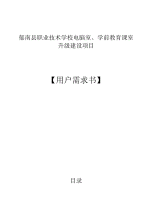 郁南县职业技术学校电脑室、学前教育课室升级建设项目用户需求书.docx