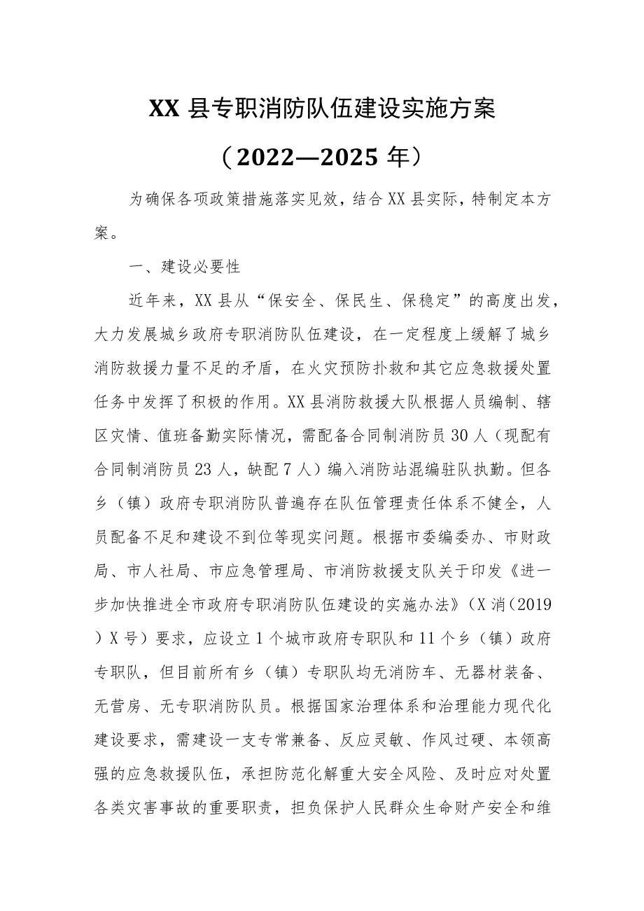 XX县政府专职消防队伍建设实施方案.docx_第1页