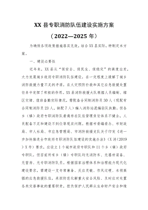 XX县政府专职消防队伍建设实施方案.docx