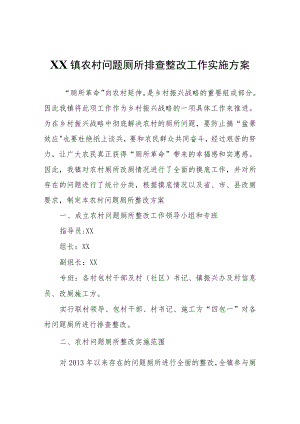 XX镇农村问题厕所排查整改工作实施方案.docx