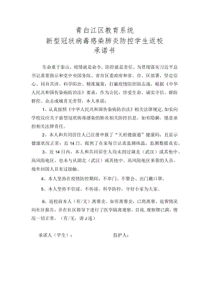 青白江区教育系统新型冠状病毒感染肺炎防控学生返校承诺书.docx