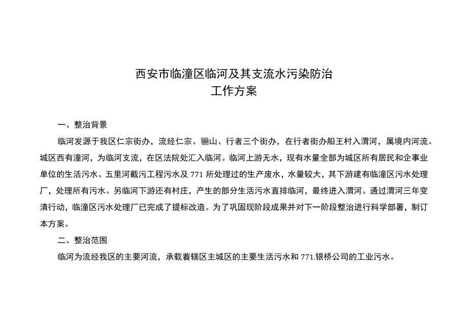 西安市临潼区临河及其支流水污染防治工作方案.docx_第1页