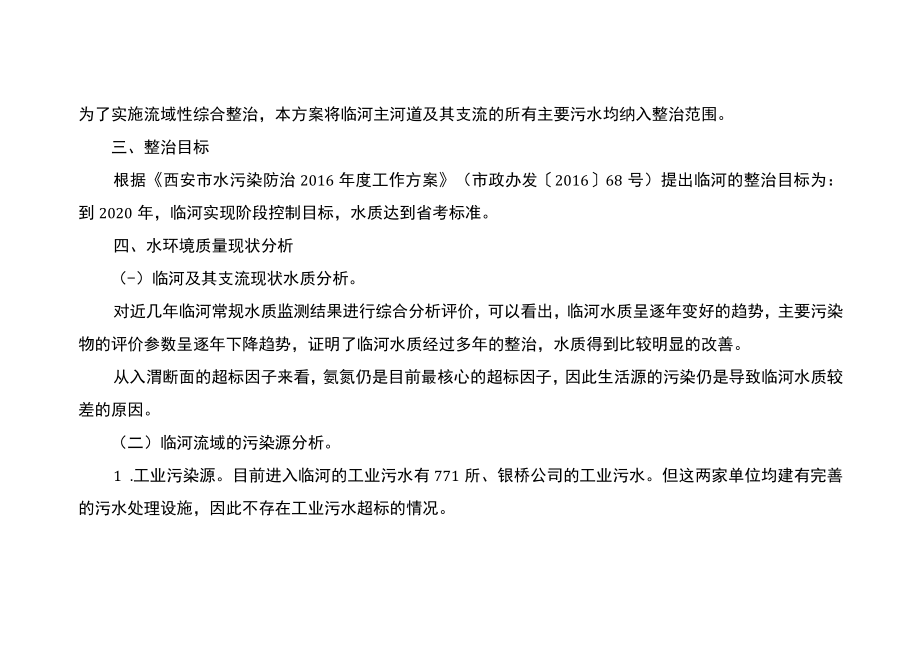 西安市临潼区临河及其支流水污染防治工作方案.docx_第2页
