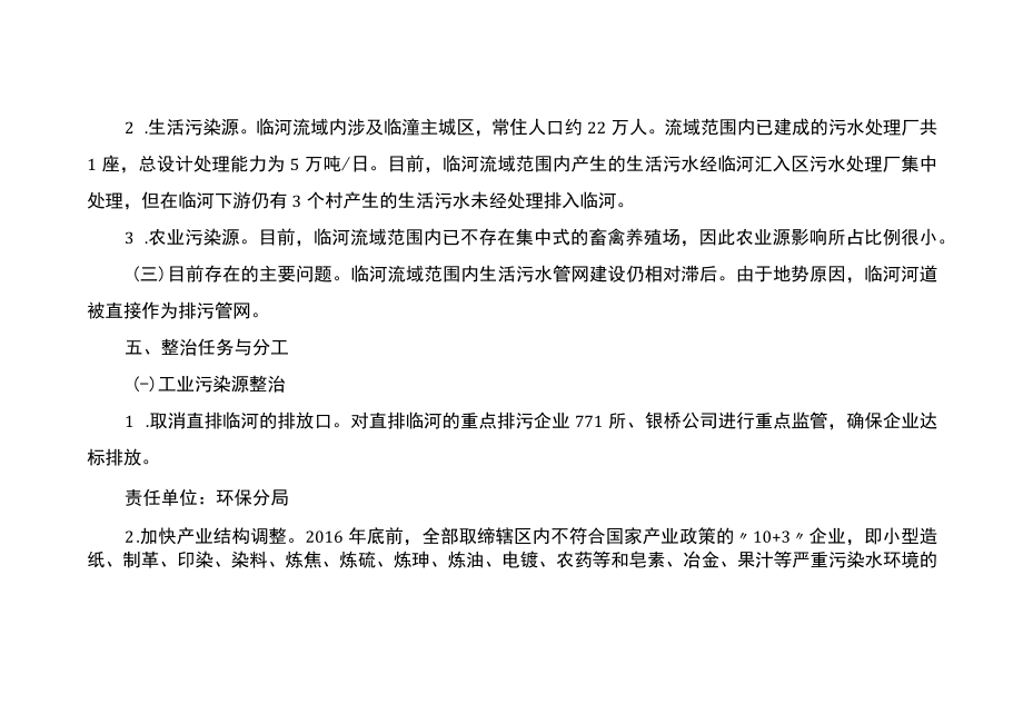 西安市临潼区临河及其支流水污染防治工作方案.docx_第3页