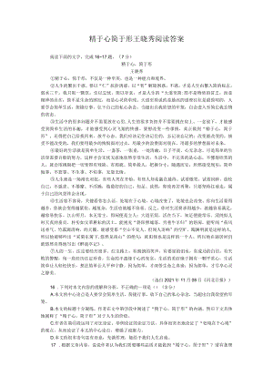 精于心简于形王晓秀阅读答案.docx