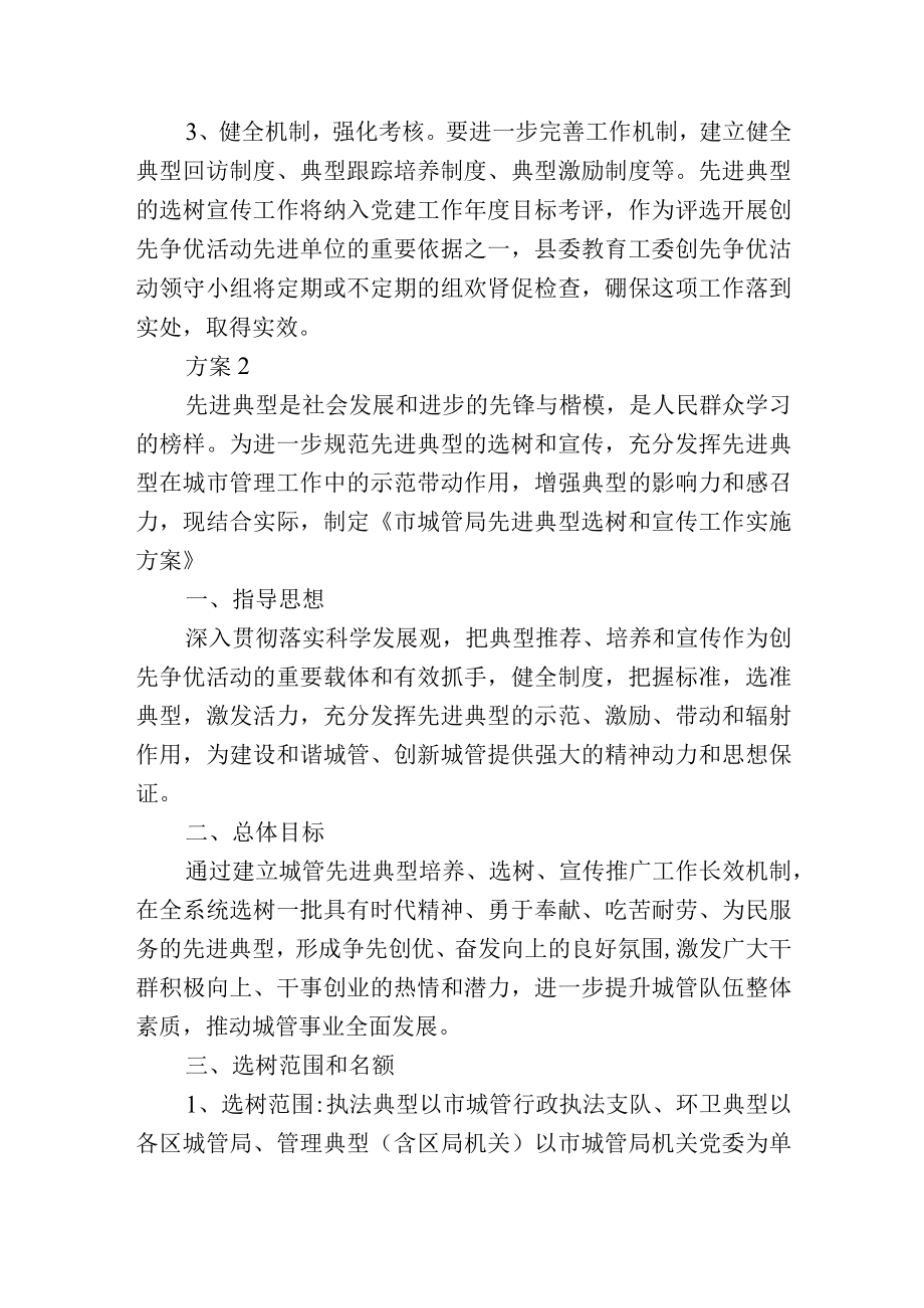 局先进典型选树工作方案2篇.docx_第3页