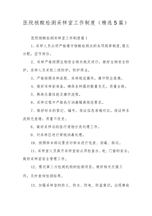医院核酸检测采样室工作制度（精选5篇）.docx