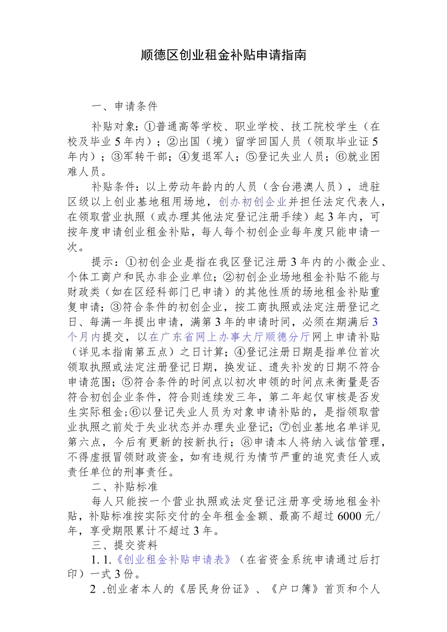 顺德区创业租金补贴申请指南.docx_第1页