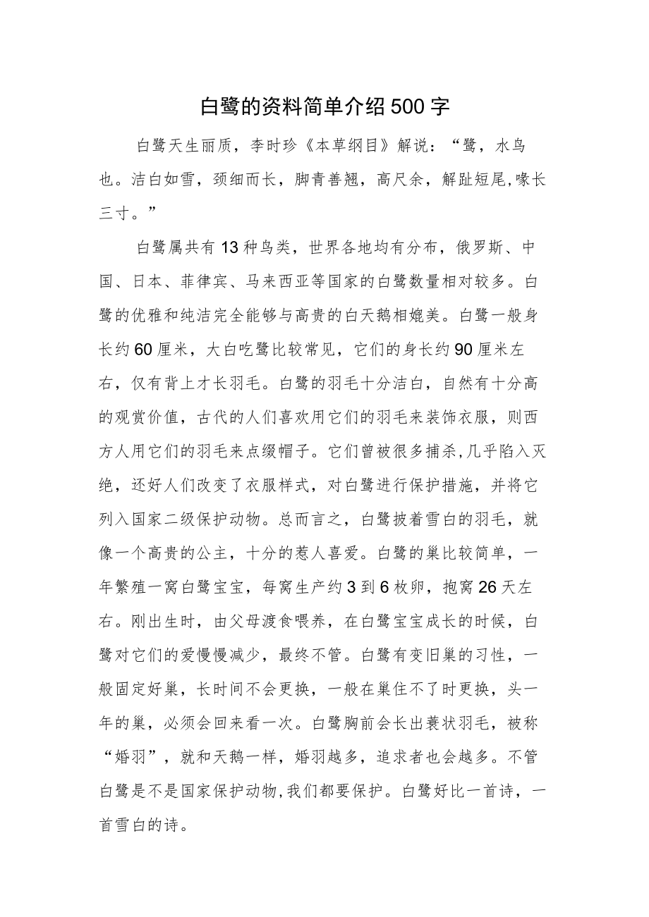 白鹭的资料简单介绍500字.docx_第1页