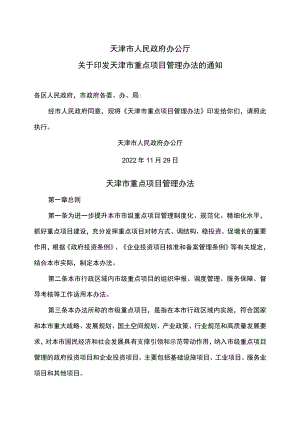天津市重点项目管理办法(2022年).docx