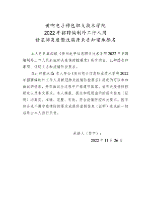 贵州电子信息职业技术学院2022年招聘编制外工作人员新冠肺炎疫情防控要求告知暨承诺书.docx