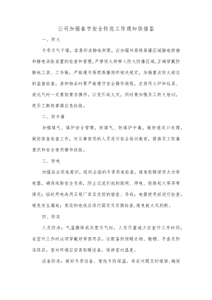 公司加强春节安全防范工作通知供借鉴.docx