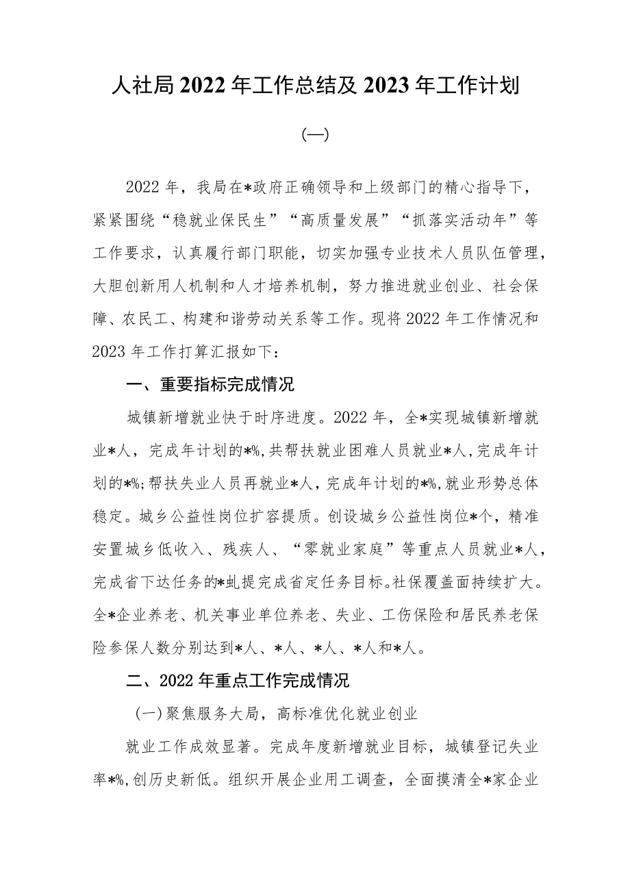 （3篇）人社局2022年工作总结及2023年工作计划.docx_第1页
