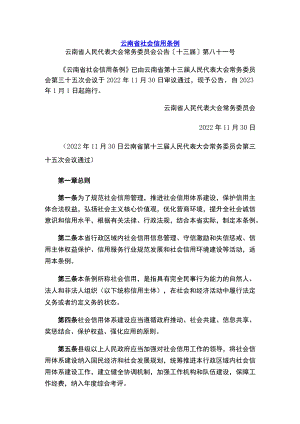 云南省社会信用条例.docx