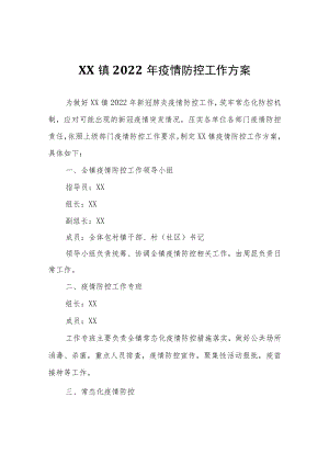 XX镇2022年疫情防控工作方案.docx