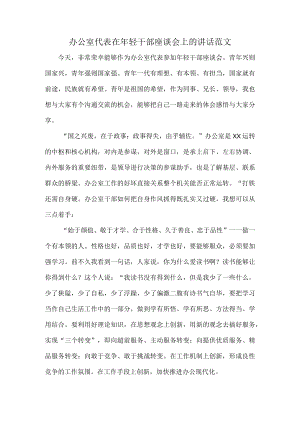 办公室代表在年轻干部座谈会上的讲话范文.docx
