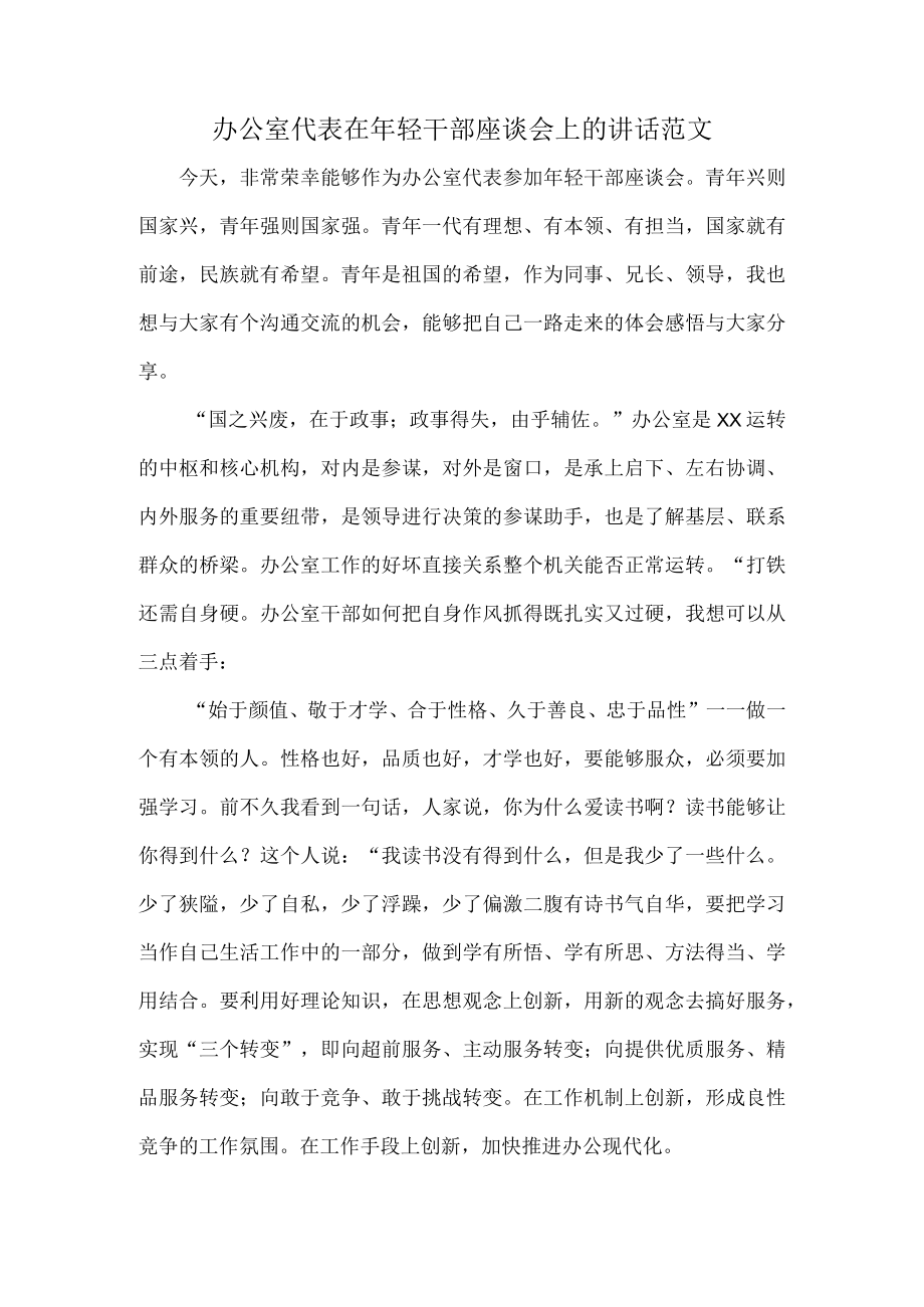 办公室代表在年轻干部座谈会上的讲话范文.docx_第1页