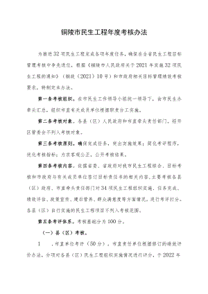 铜陵市民生工程年度考核办法.docx