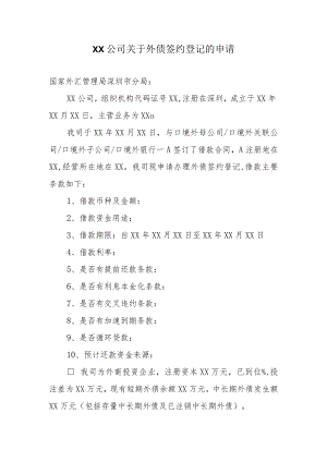 外债业务申请书模板（非全口径模式）.docx