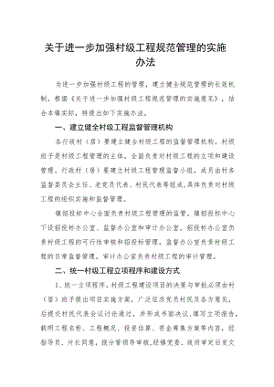 关于进一步加强村级工程规范管理的实施办法.docx