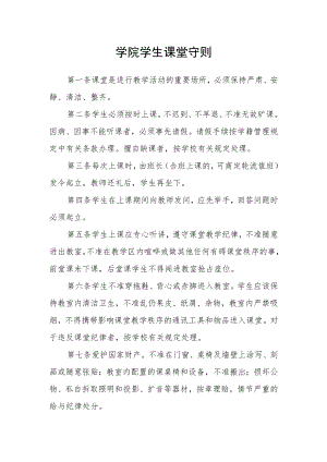 学院学生课堂守则.docx