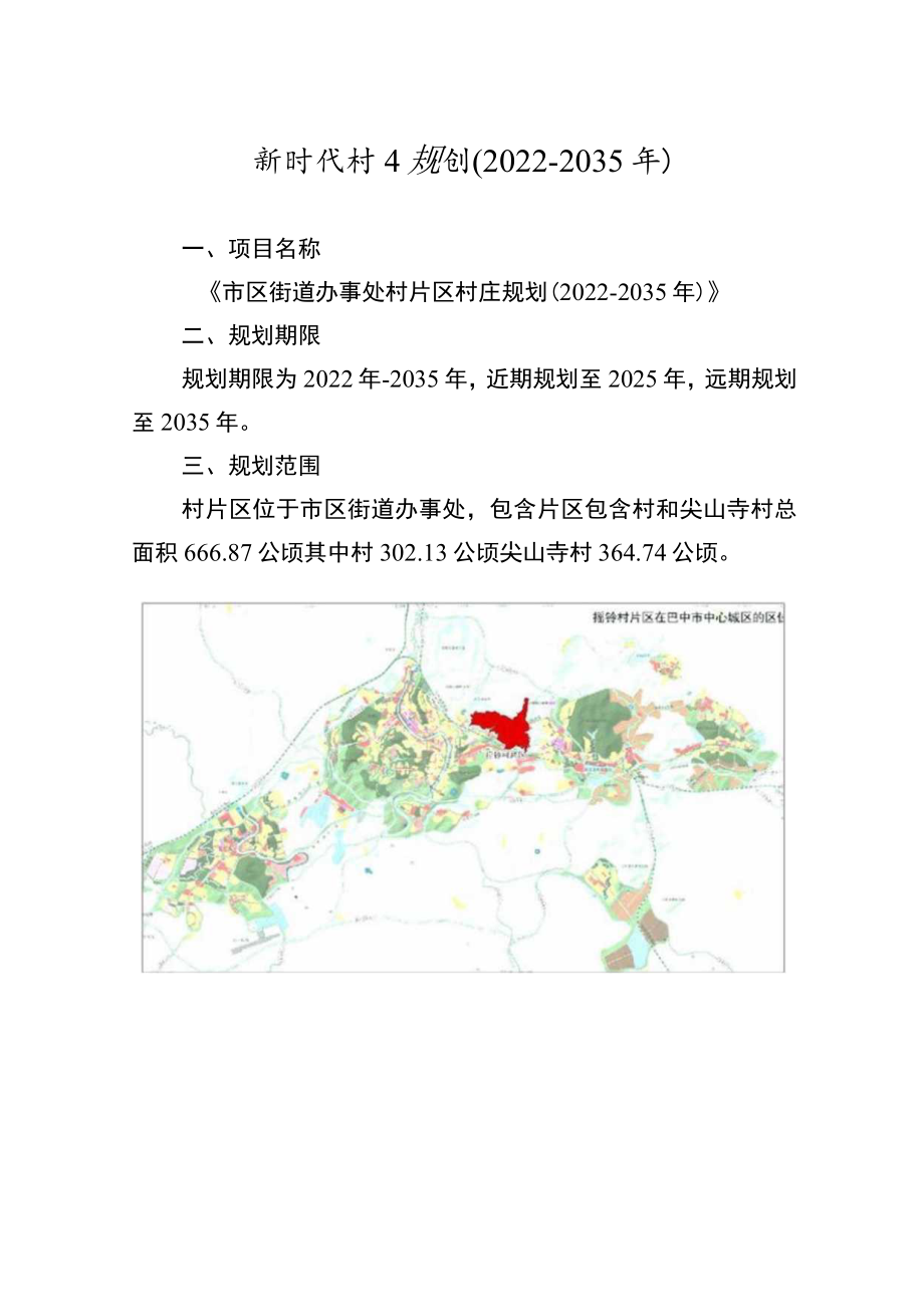 新时代村庄规划(2022-2035年).docx_第1页