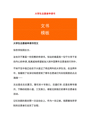 大学生志愿者申请书模板.docx