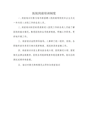 医院岗前培训制度.docx