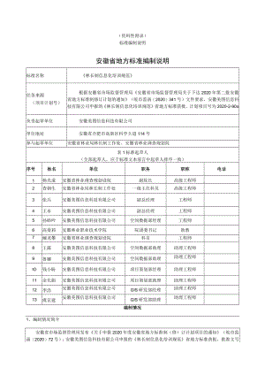 资料性标准编制说明安徽省地方标准编制说明.docx
