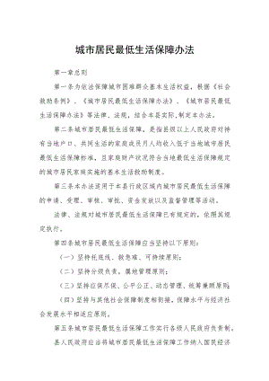 城市居民最低生活保障办法.docx