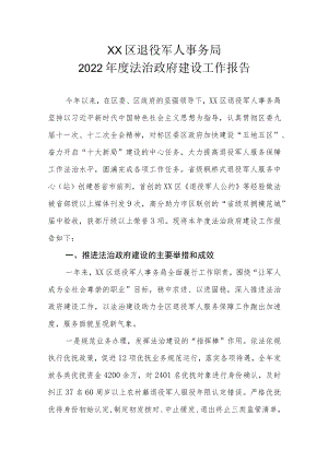 XX区退役军人事务局2022年度法治政府建设工作报告.docx