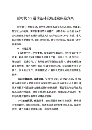 新时代5G通信基础设施建设实施方案.docx