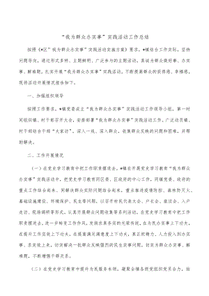 “我为群众办实事”实践活动工作总结.docx