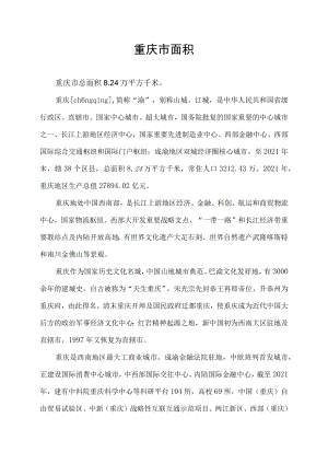 重庆市面积.docx