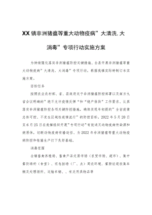 XX镇非洲猪瘟等重大动物疫病大清洗、大消毒专项行动实施方案.docx