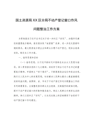 XX区分局 不动产登记窗口作风问题整治工作方案.docx