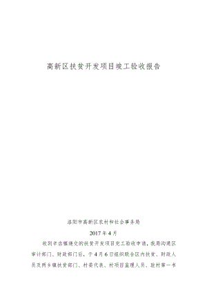 高新区扶贫开发项目竣工验收报告.docx
