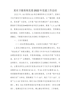 某市卫健系统党委2022年党建工作总结.docx