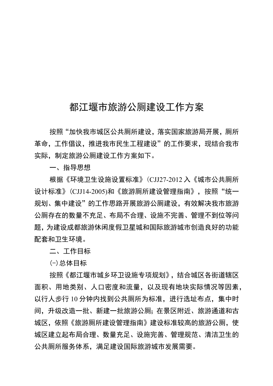 都江堰市旅游公厕建设工作方案.docx_第1页